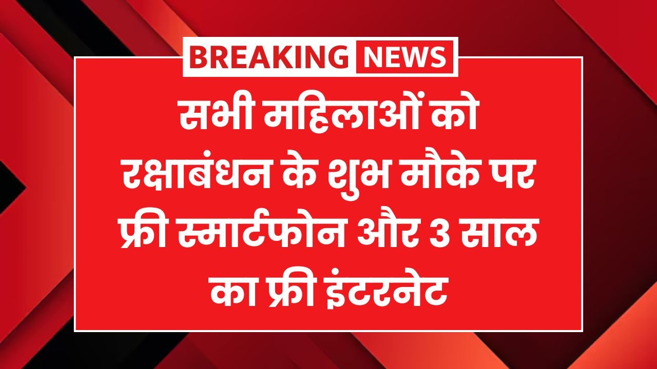 Free Mobile Yojana