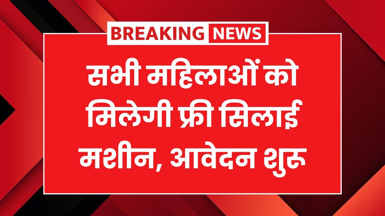 Free Silai Machine Yojana