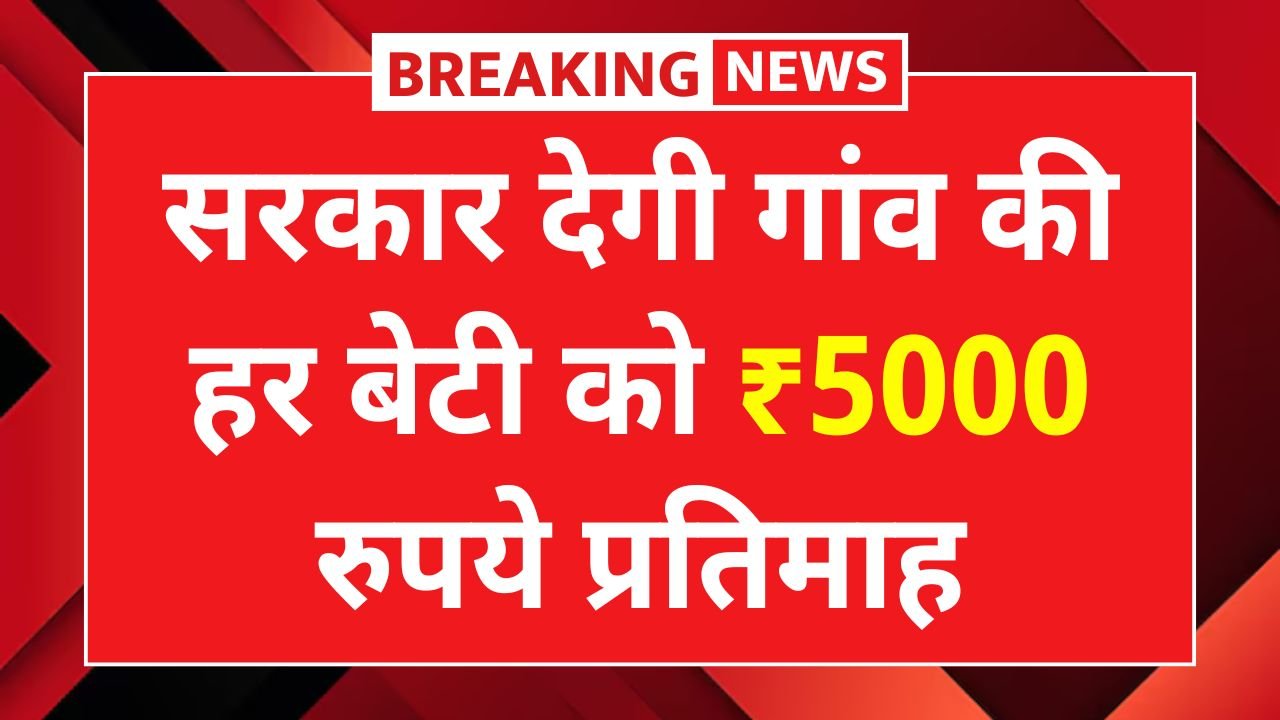Gaon Ki Beti Yojana