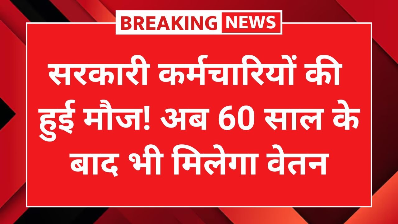 Govt Employees Good News