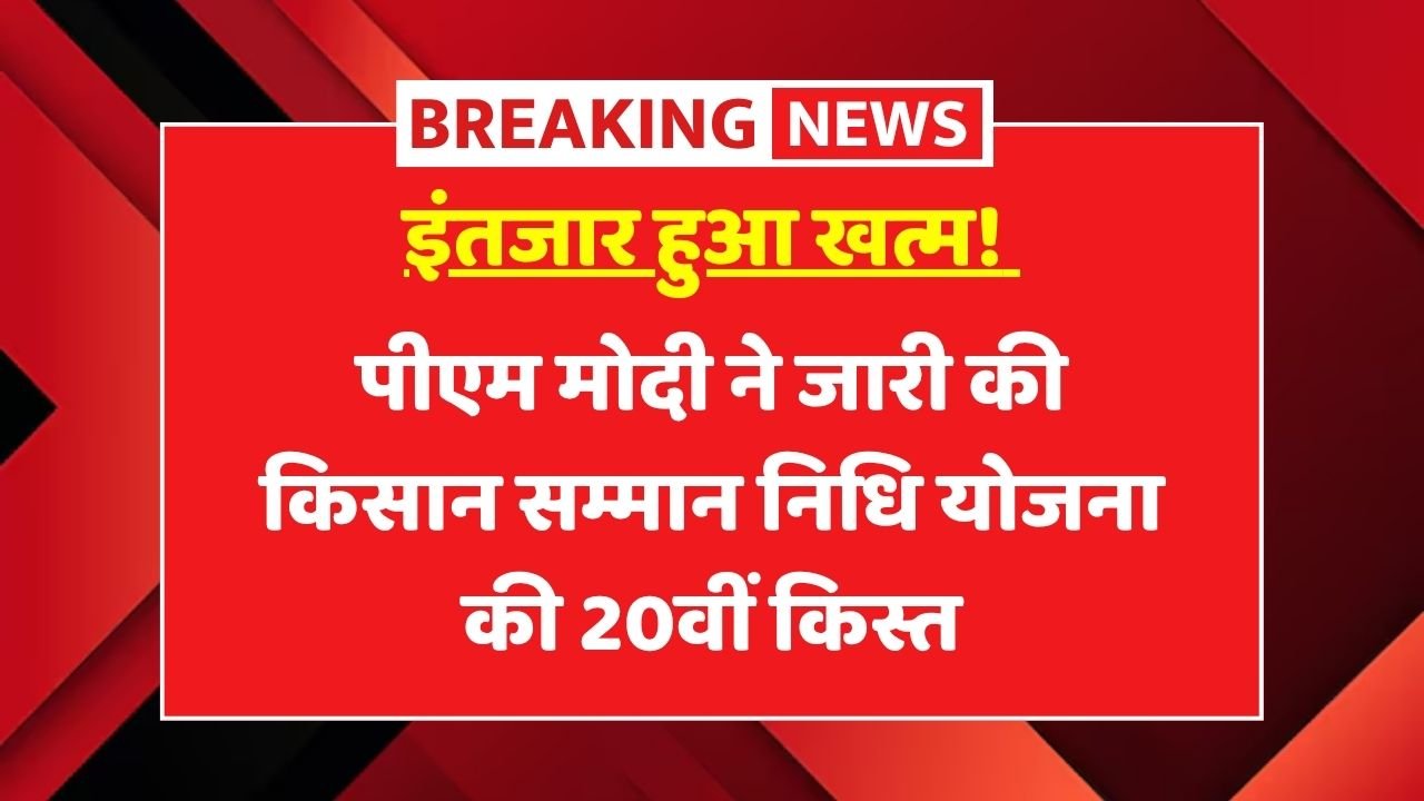 PM Kisan 20th Kist