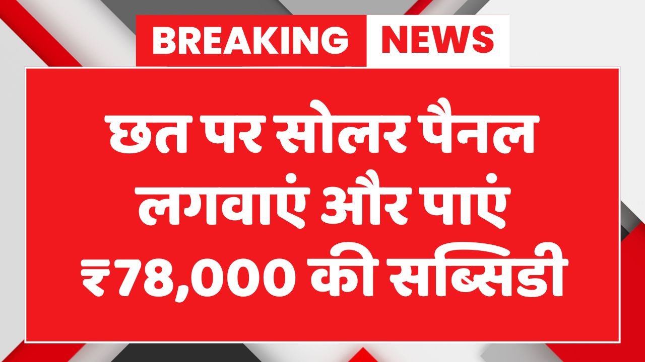Solar Rooftop Subsidy